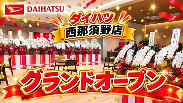 西那須野店グランドオープンイベント開催中!!!